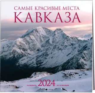 Самые красивые места Кавказа. Календарь настенный на 2024 год