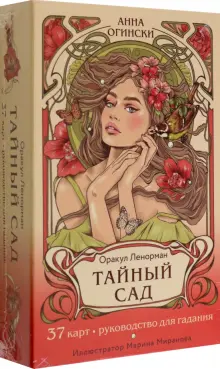 Книга: Тайный сад. Оракул Ленорман. 37 карт и руководство - Анна ...