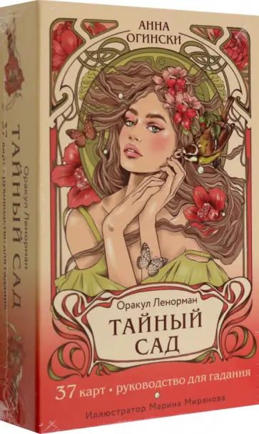 Анна Огински - Тайный сад. Оракул Ленорман. 37 карт и руководство Анна Огински - Тайный сад. Оракул Ленорман. 37 карт и руководство обложка книги