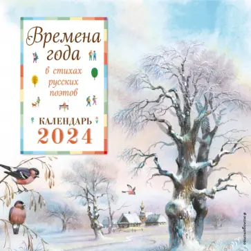 Времена года в стихах русских поэтов. Календарь настенный на 2024 год обложка книги
