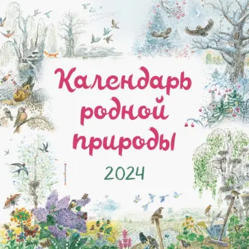 Календарь родной природы на 2024 год обложка книги