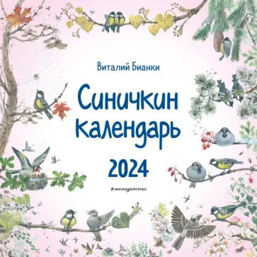 Виталий Бианки - Синичкин календарь на 2024 год обложка книги