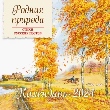 Родная природа. Стихи русских поэтов обложка книги