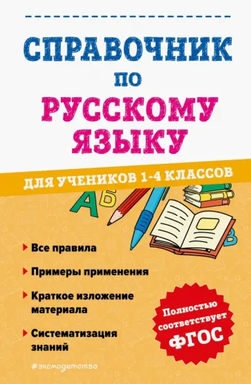 Александра Анурова - Справочник по русскому языку для учеников 1-4 класса обложка книги