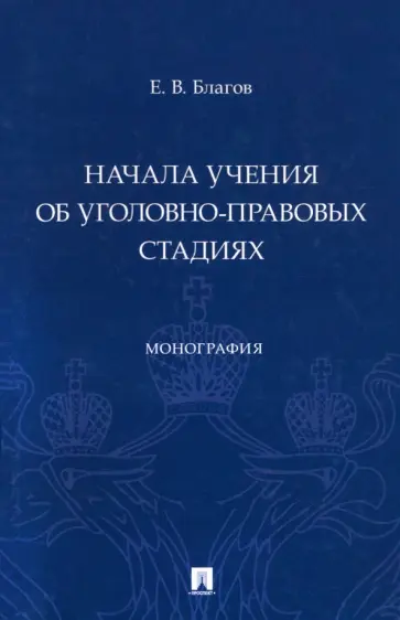 Евгений Благов - Начала учения об уголовно-правовых стадиях. Монография обложка книги
