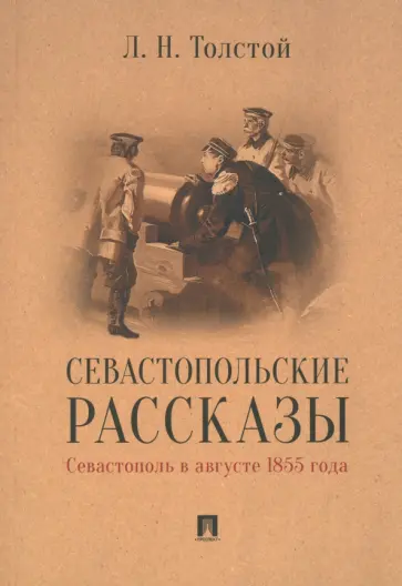 Лев Толстой - Севастопольские рассказы. Севастополь в августе 1855 года Лев Толстой - Севастопольские рассказы. Севастополь в августе 1855 года обложка книги