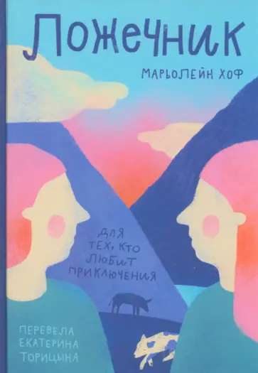 Марьолейн Хоф - Ложечник обложка книги