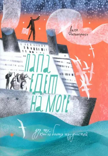 Валя Филиппенко - Папа едет на море Валя Филиппенко - Папа едет на море обложка книги