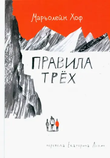 Марьолейн Хоф - Правила трех обложка книги