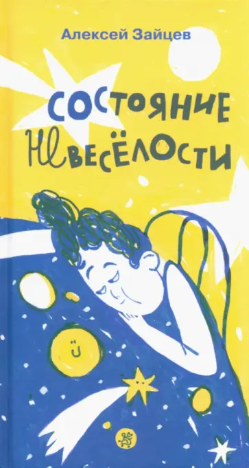 Алексей Зайцев - Состояние невеселости Алексей Зайцев - Состояние невеселости обложка книги