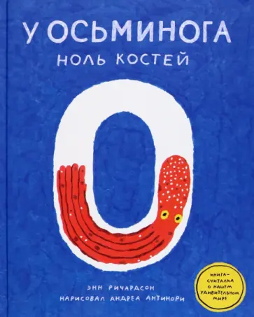Энн Ричардсон - У осьминога ноль костей. Книга-считалка о нашем удивительном мире обложка книги