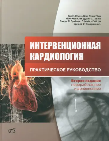 Интервенционная кардиология. Практическое руководство обложка книги