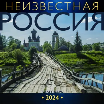Анна Короб - Неизвестная Россия. Календарь на 2024 год обложка книги