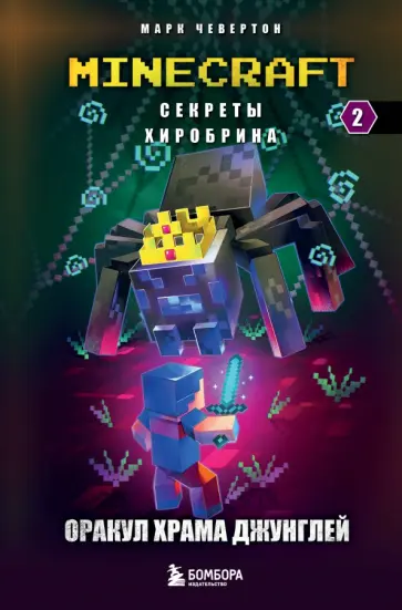 Марк Чевертон - Секреты Хиробрина. Книга 2. Оракул Храма джунглей Марк Чевертон - Секреты Хиробрина. Книга 2. Оракул Храма джунглей обложка книги