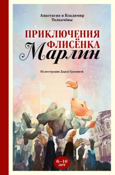 Толкачёва, Толкачёв - Приключения флисёнка Марлин обложка книги