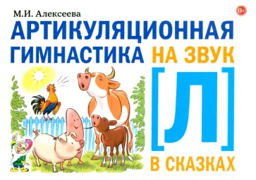 Мария Алексеева - Артикуляционная гимнастика на звук [Л] в сказках обложка книги
