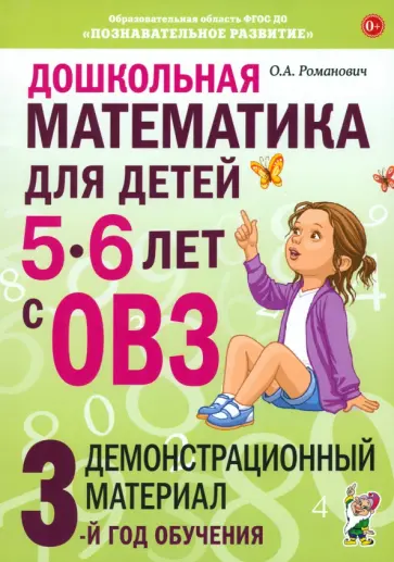 Олеся Романович - Дошкольная математика для детей 5–6 лет с ОВЗ. Демонстрационный материал. 3-й год обучения обложка книги