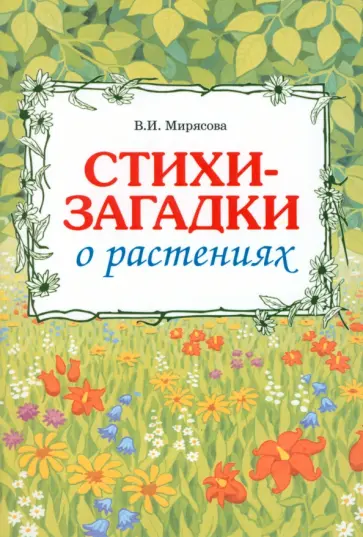 Валентина Мирясова - Загадки о растениях Валентина Мирясова - Загадки о растениях обложка книги