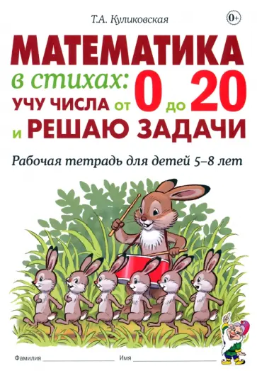Татьяна Куликовская - Математика в стихах. Учу числа от 0 до 20 и решаю задачи. Рабочая тетрадь для детей 5–8 лет Татьяна Куликовская - Математика в стихах. Учу числа от 0 до 20 и решаю задачи. Рабочая тетрадь для детей 5–8 лет обложка книги