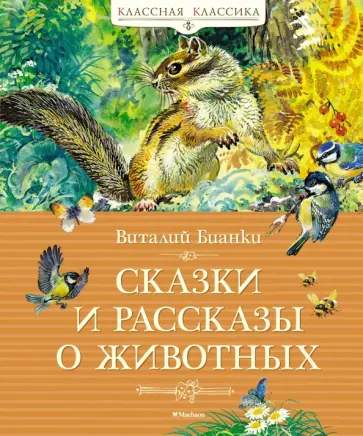 Виталий Бианки - Сказки и рассказы о животных обложка книги