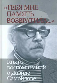 Давыдов, Белобровцева - «Тебя мне память возвратила...»  Книга воспоминаний о Давиде Самойлове обложка книги