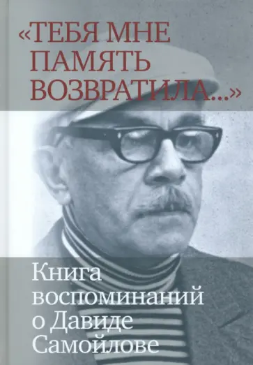Давыдов, Белобровцева - «Тебя мне память возвратила...»  Книга воспоминаний о Давиде Самойлове Давыдов, Белобровцева - «Тебя мне память возвратила...»  Книга воспоминаний о Давиде Самойлове обложка книги
