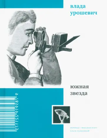 Влада Урошевич - Южная звезда. Стихотворения Влада Урошевич - Южная звезда. Стихотворения обложка книги