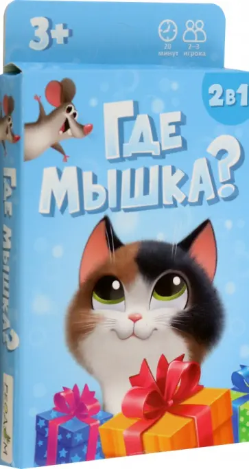 Где мышка? Игра карточная 2+1 обложка книги