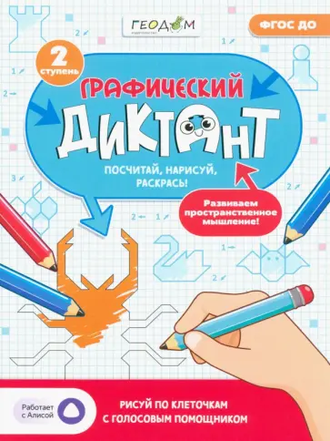 Графический диктант с голосовым помощником. 2 ступень. ФГОС ДО обложка книги