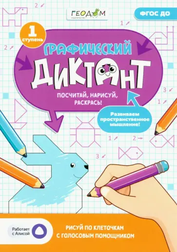 Графический диктант с голосовым помощником. 1 ступень. ФГОС ДО обложка книги