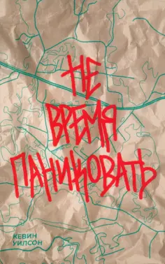 Кевин Уилсон - Не время паниковать обложка книги