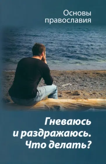 Михаил Молотников - Гневаюсь и раздражаюсь. Что делать? Михаил Молотников - Гневаюсь и раздражаюсь. Что делать? обложка книги