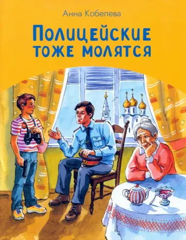 Анна Кобелева - Полицейские тоже молятся Анна Кобелева - Полицейские тоже молятся обложка книги