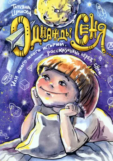 Татьяна Шишова - Однажды Сеня обложка книги