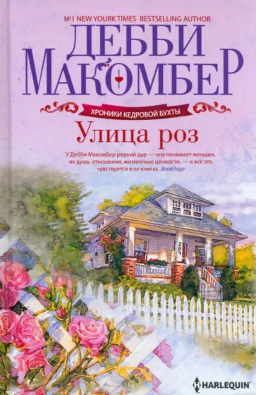 Дебби Макомбер - Улица роз Дебби Макомбер - Улица роз обложка книги