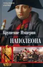 Наполеон
