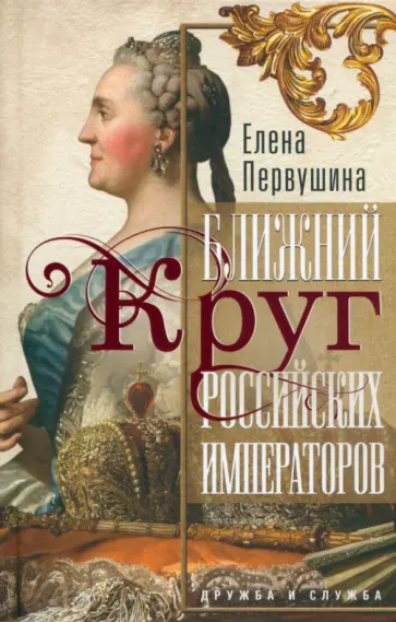 Елена Первушина - Ближний круг российских императоров. Дружба и служба Елена Первушина - Ближний круг российских императоров. Дружба и служба обложка книги