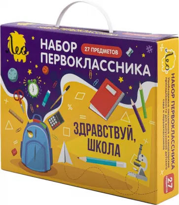 Набор первоклассника, 27 предметов обложка книги