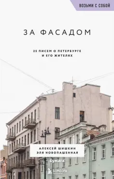 Шишкин, Новопашенная - За фасадом. 25 писем о Петербурге и его жителях обложка книги
