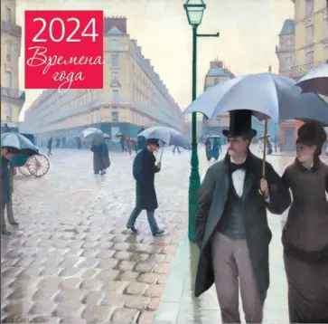 Времена года. Календарь настенный на 2024 год обложка книги