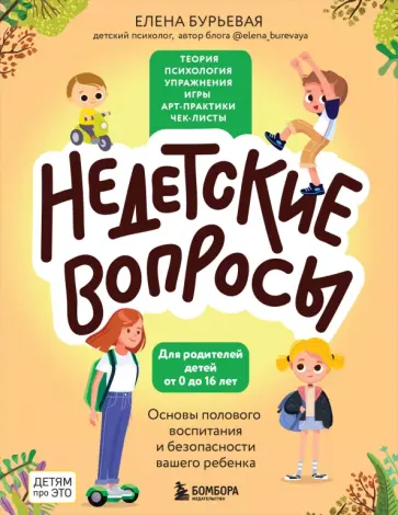 Елена Бурьевая - Недетские вопросы. Основы полового воспитания и безопасности вашего ребенка Елена Бурьевая - Недетские вопросы. Основы полового воспитания и безопасности вашего ребенка обложка книги
