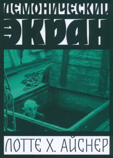 Лотте Айснер - Демонический экран. Носферату обложка книги