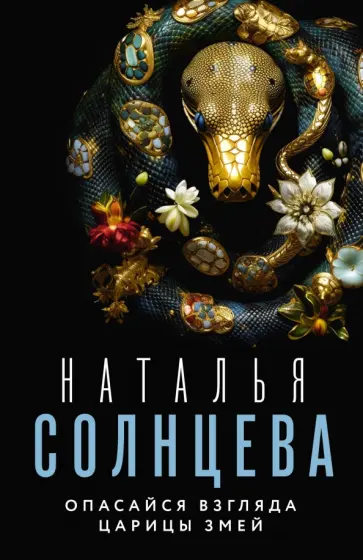 Наталья Солнцева - Опасайся взгляда Царицы Змей обложка книги