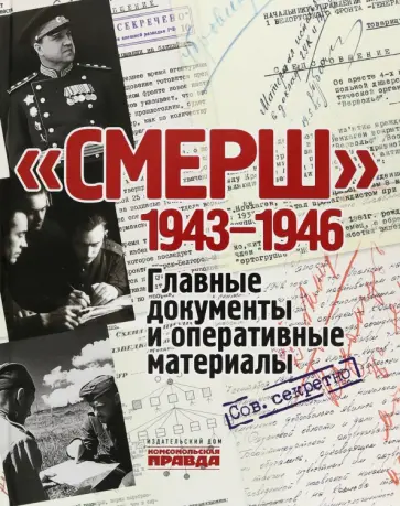 Владимир Долматов - СМЕРШ. 1943-1946. Главные и оперативные документы Владимир Долматов - СМЕРШ. 1943-1946. Главные и оперативные документы обложка книги