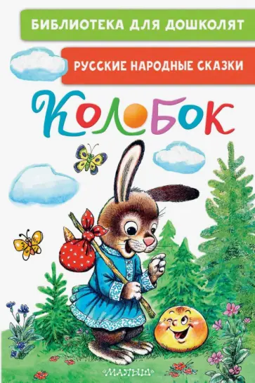 Колобок. Русские народные сказки обложка книги