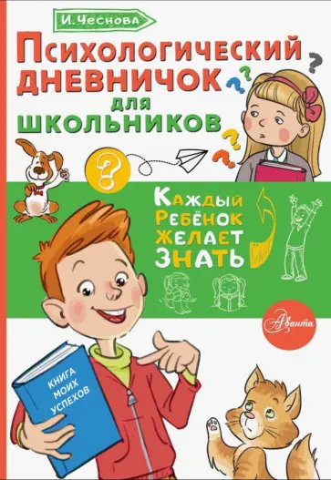 Ирина Чеснова - Психологический дневничок для школьников Ирина Чеснова - Психологический дневничок для школьников обложка книги