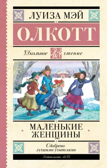 Луиза Олкотт - Маленькие женщины Луиза Олкотт - Маленькие женщины обложка книги