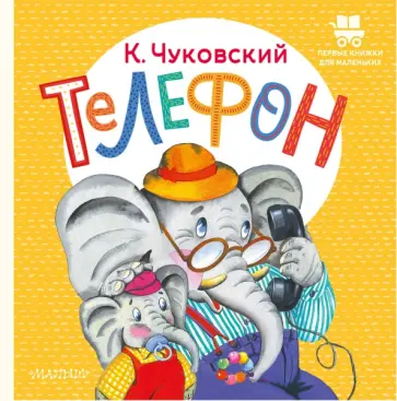 Корней Чуковский - Телефон Корней Чуковский - Телефон обложка книги