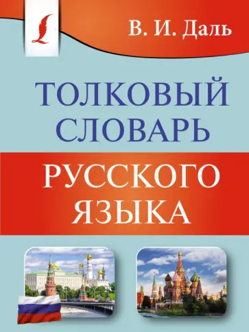 Владимир Даль - Толковый словарь русского языка Владимир Даль - Толковый словарь русского языка обложка книги