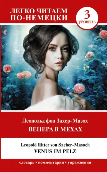 Леопольд Захер-Мазох - Венера в мехах. Уровень 3 обложка книги